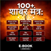Attract 💰 धन, 🍀 सौभाग्य & 🏆 सफलता with the Power of Shabar Mantras – Instant Access! 🚀
